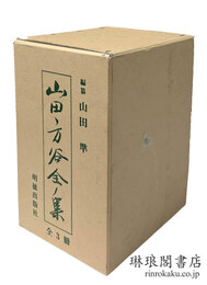 山田方谷全集