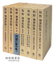 牧野巽著作集