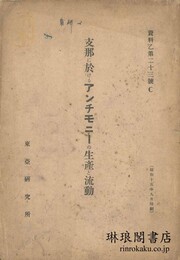 支那に於けるアンチモニーの生産と流動 資料乙第二十三号C