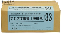 アジア学叢書 海運編