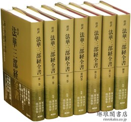 傍訳 法華三部経全書 付補巻