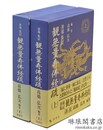 善導集記 観無量寿仏経疏 講説