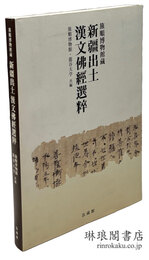 旅順博物館蔵 新疆出土漢文仏経選粹