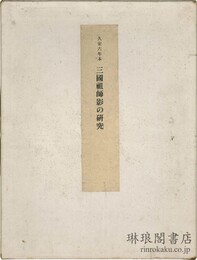 久安六年本 三国祖師影の研究