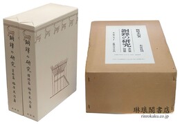 銅鐸の研究 資料篇・図録篇