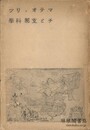 マテオ・リッチ（利瑪竇）と支那科学
