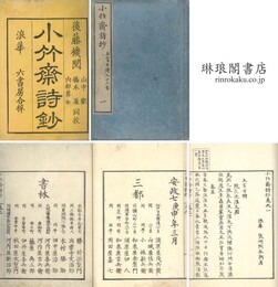 小竹斎詩抄