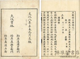 本朝儒宗伝 三巻