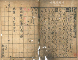 新刊画引和玉篇