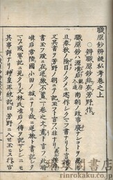 職原鈔辨疑私考