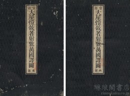 大屋★★著射号万国訳図