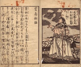 雲南新話 一名唐土はいやのはなし