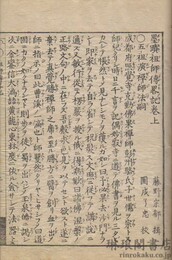 墨蹟祖師伝略記