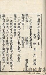 法華玄義釈籖会本