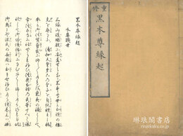 重修 黒本尊縁起