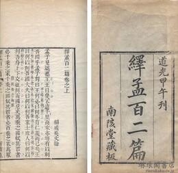 繹孟百二篇 二巻