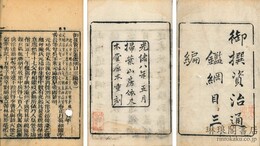 御撰 資治通鑑綱目三編 二十巻