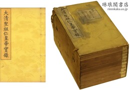 大清歴朝実録 第十帙