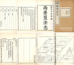 両広塩法志 三十五巻 首巻