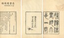 補続漢書芸文志　　　他二種 二巻 （積学斎叢書）