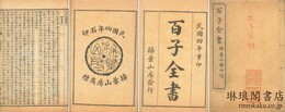 百子全書