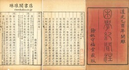 困学紀聞注 二十巻