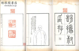 趙★叔印譜 初集 二集