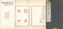 読雪斎印譜