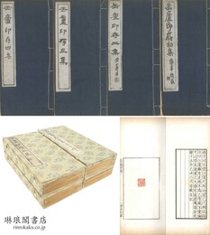 缶廬印存 一～四集