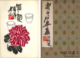 斉白石画集