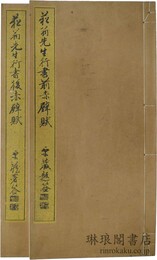 貫名先生行書前後赤壁二賦帖