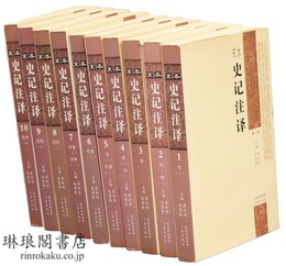 宋本史記注訳