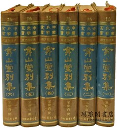 ?山堂別集 中国史学叢書