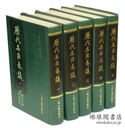 歴代名臣奏議 附篇名目録・作者索引