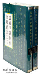 殷墟甲骨刻辞?釈総集 吉林大学古籍研究所叢刊