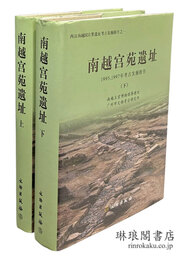 南越宮苑遺址 西漢南越国宮署遺址考古発掘報告