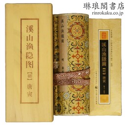 溪山漁隠図 東方博古系列叢書