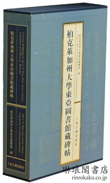 柏克莱加州大学東亜図書館蔵碑帖