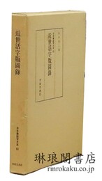 近世活字版図録 日本書誌学大系