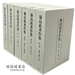 築島裕著作集 第1～6巻