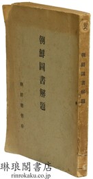 朝鮮図書解題