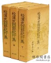 松浦武四郎紀行集
