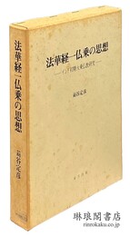 法華経一仏乗の思想 インド初期大乗仏教研究