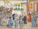 北京風俗図譜