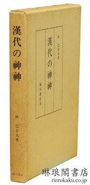 漢代の神神