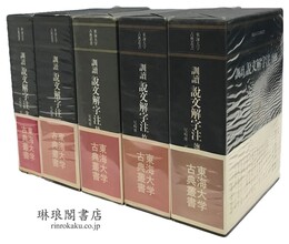 訓読 説文解字注 東海大学古典叢書