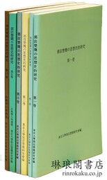 郭店楚簡の思想史的研究 全6冊