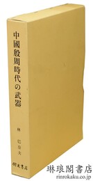中国殷周時代の武器