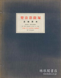 楽浪彩篋塚 遺物聚英