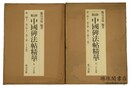 一碑一帖 中国碑法帖精華 第一期（十二巻） 第二期（十三巻）